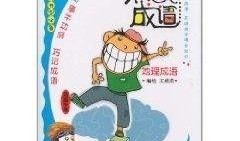 搞笑视频爆料成语