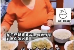 儿媳妇拍视频爆料婆婆,婆婆的真实一面曝光