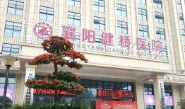 襄阳健桥医院最新爆料