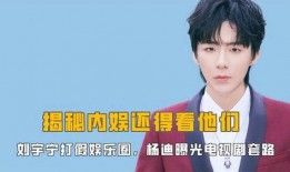 刘宇宁谁爆料的最多啊视频