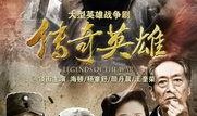 传奇英雄在线观看,在线重温史诗冒险之旅