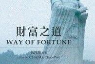 财富之道爆料视频
