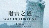 财富之道爆料视频