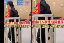 唐山医院爆料事件最新,真相与争议交织的医患关系风暴