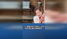 江小宴爆料视频,娱乐圈幕后真相大曝光