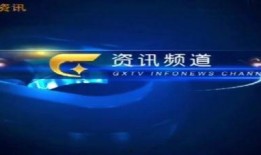 广西频道直播在线观看,实时掌握八桂大地精彩瞬间