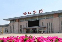 营口火车站爆料视频,揭秘历史遗迹与现代化交融的瞬间