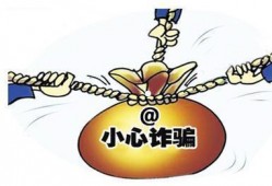 新型诈骗爆料案例最新视频,最新视频曝光惊心动魄骗局
