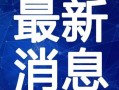 大勇最新爆料微博视频,最新爆料内容大起底