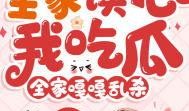 全家带凳子吃瓜全集免费观看,一场欢乐的夏日盛宴
