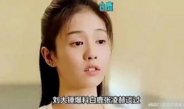 娱乐圈爆料白鹿张凌赫是真的吗,白鹿张凌赫恋情真相曝光